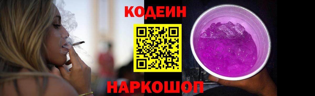 Кодеин напиток Lean (лин)  Вход с VPN  Острогожск 